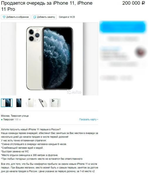 «Яблочное» безумие: в Москве места в очереди за iPhone 11 продают по полмиллиона рублей